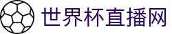 世界杯_世界杯免费实时高清直播_世界杯视频在线观看无插件-24直播网